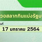 ตรวจหวย17กุมภาพันธ์ 2564